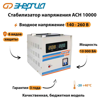 Однофазный стабилизатор напряжения Энергия АСН 10000 - Стабилизаторы напряжения - Стабилизаторы напряжения для дачи - Магазин электротехнических товаров Проф Ток