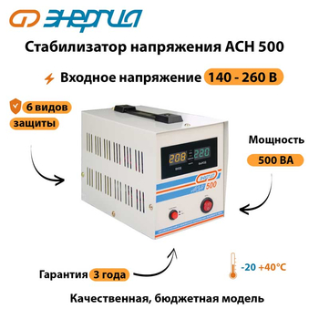 Однофазный стабилизатор напряжения Энергия АСН 500 - Стабилизаторы напряжения - Стабилизаторы напряжения для котлов - Магазин электротехнических товаров Проф Ток