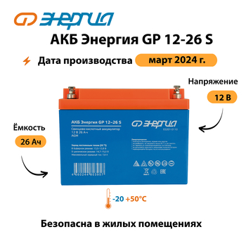 АКБ Энергия GP 12-26 S - ИБП и АКБ - Аккумуляторы - Магазин электротехнических товаров Проф Ток