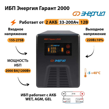 Энергия ИБП Гарант 2000 24В - ИБП и АКБ - ИБП для котлов - Магазин электротехнических товаров Проф Ток